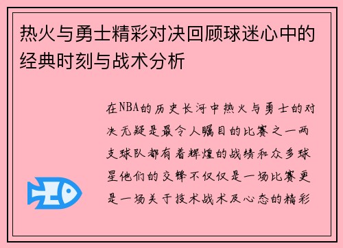 热火与勇士精彩对决回顾球迷心中的经典时刻与战术分析