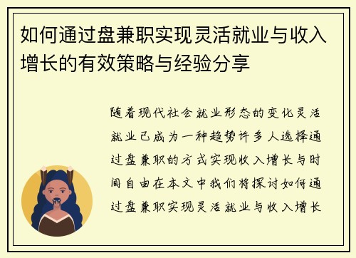 如何通过盘兼职实现灵活就业与收入增长的有效策略与经验分享