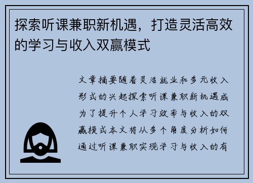 探索听课兼职新机遇，打造灵活高效的学习与收入双赢模式