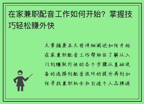 在家兼职配音工作如何开始？掌握技巧轻松赚外快