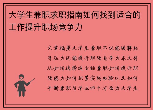 大学生兼职求职指南如何找到适合的工作提升职场竞争力