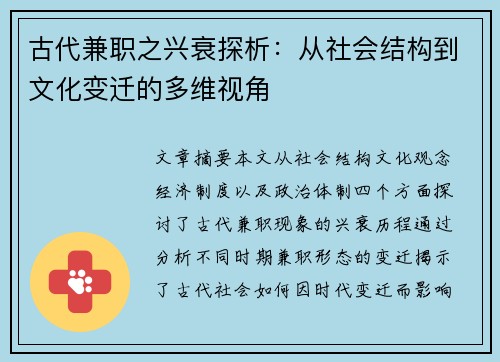 古代兼职之兴衰探析：从社会结构到文化变迁的多维视角