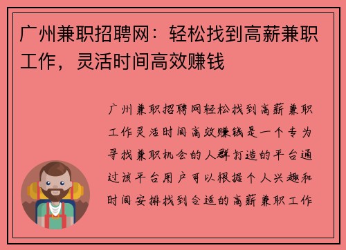 广州兼职招聘网：轻松找到高薪兼职工作，灵活时间高效赚钱