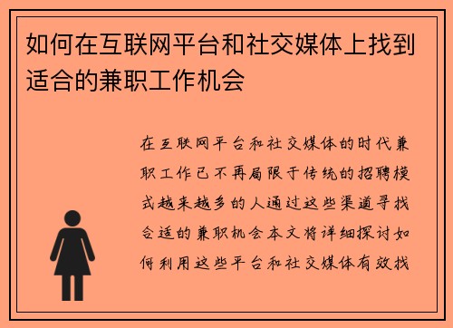 如何在互联网平台和社交媒体上找到适合的兼职工作机会