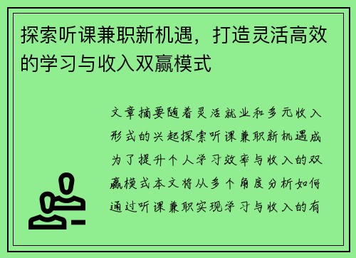 探索听课兼职新机遇，打造灵活高效的学习与收入双赢模式