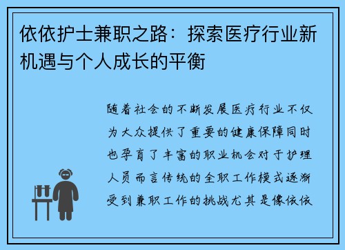依依护士兼职之路：探索医疗行业新机遇与个人成长的平衡