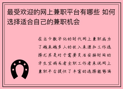 最受欢迎的网上兼职平台有哪些 如何选择适合自己的兼职机会