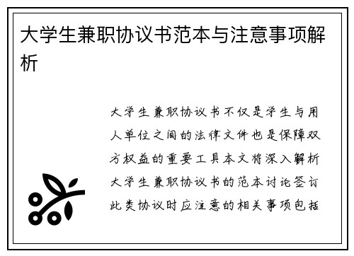 大学生兼职协议书范本与注意事项解析