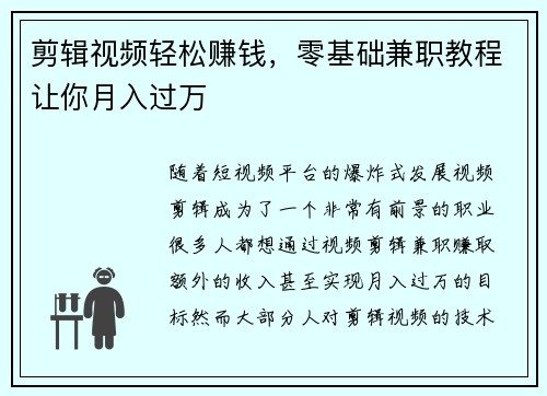 剪辑视频轻松赚钱，零基础兼职教程让你月入过万