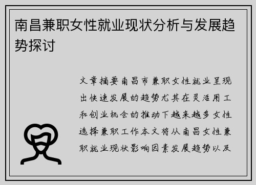南昌兼职女性就业现状分析与发展趋势探讨