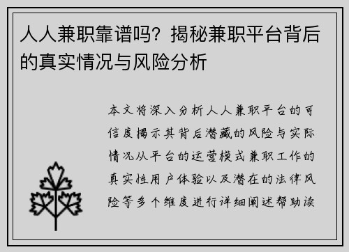 人人兼职靠谱吗？揭秘兼职平台背后的真实情况与风险分析