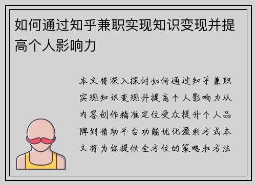 如何通过知乎兼职实现知识变现并提高个人影响力