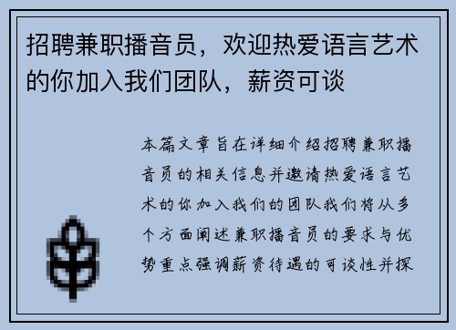 招聘兼职播音员，欢迎热爱语言艺术的你加入我们团队，薪资可谈