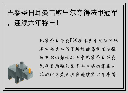 巴黎圣日耳曼击败里尔夺得法甲冠军，连续六年称王！
