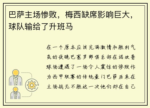 巴萨主场惨败，梅西缺席影响巨大，球队输给了升班马