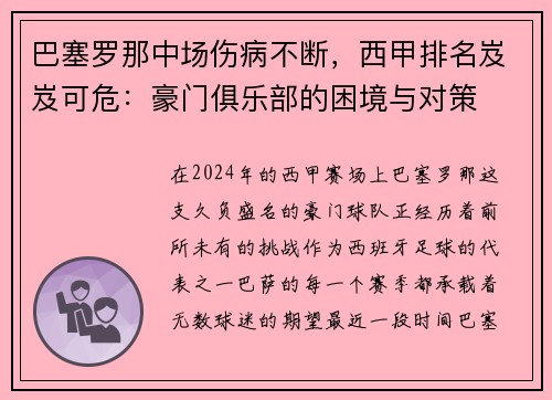 巴塞罗那中场伤病不断，西甲排名岌岌可危：豪门俱乐部的困境与对策