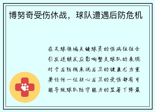 博努奇受伤休战，球队遭遇后防危机