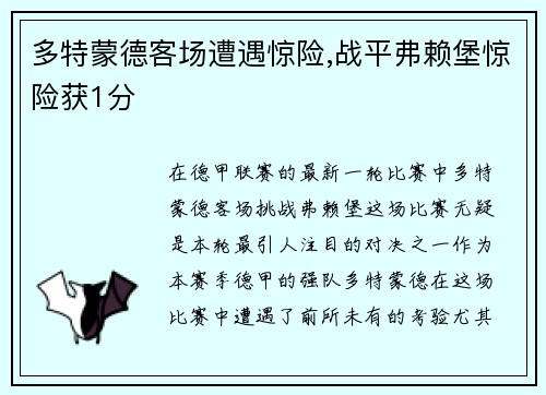 多特蒙德客场遭遇惊险,战平弗赖堡惊险获1分