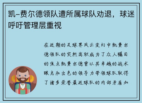 凯-费尔德领队遭所属球队劝退，球迷呼吁管理层重视