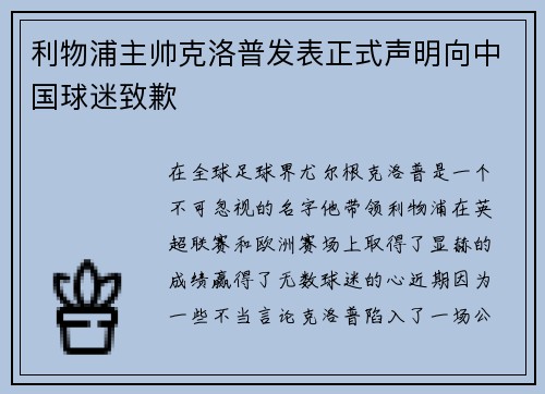 利物浦主帅克洛普发表正式声明向中国球迷致歉