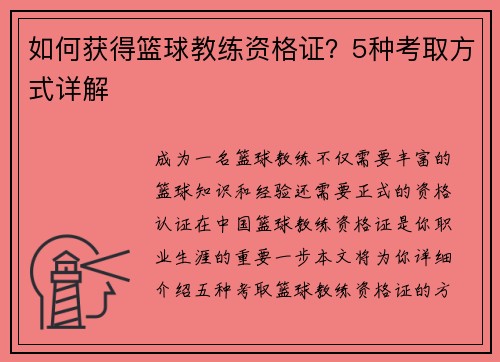 如何获得篮球教练资格证？5种考取方式详解