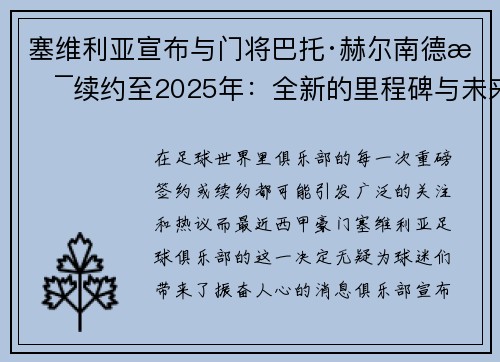 塞维利亚宣布与门将巴托·赫尔南德斯续约至2025年：全新的里程碑与未来展望