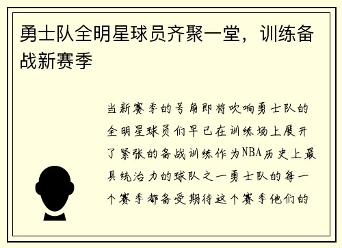 勇士队全明星球员齐聚一堂，训练备战新赛季