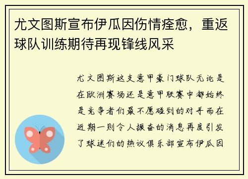 尤文图斯宣布伊瓜因伤情痊愈，重返球队训练期待再现锋线风采