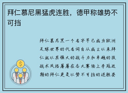 拜仁慕尼黑猛虎连胜，德甲称雄势不可挡