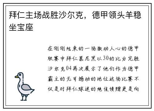 拜仁主场战胜沙尔克，德甲领头羊稳坐宝座