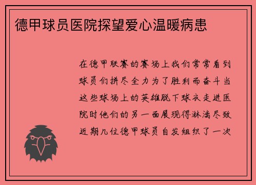 德甲球员医院探望爱心温暖病患