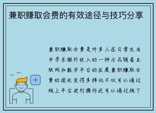 兼职赚取会费的有效途径与技巧分享