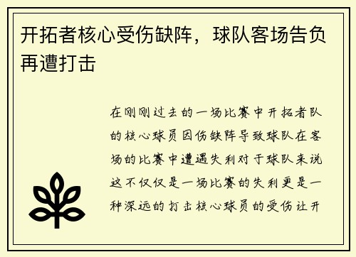 开拓者核心受伤缺阵，球队客场告负再遭打击