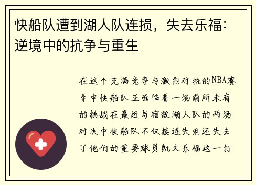 快船队遭到湖人队连损，失去乐福：逆境中的抗争与重生