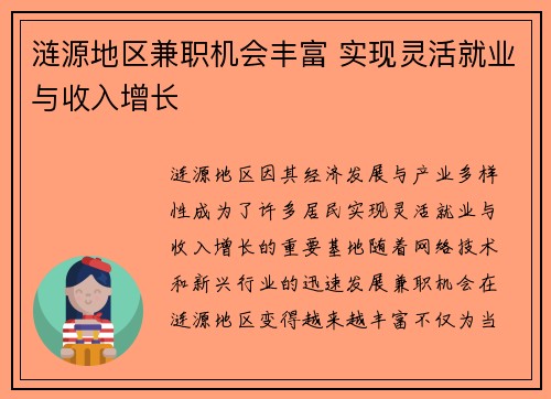 涟源地区兼职机会丰富 实现灵活就业与收入增长