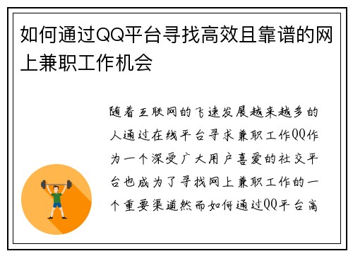 如何通过QQ平台寻找高效且靠谱的网上兼职工作机会