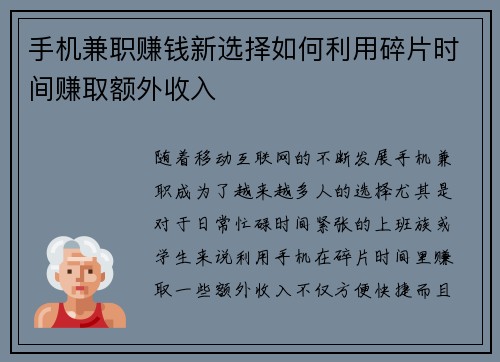 手机兼职赚钱新选择如何利用碎片时间赚取额外收入