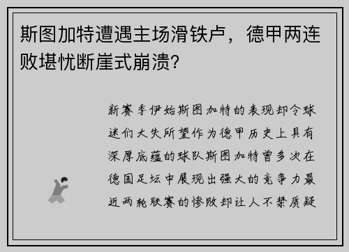 斯图加特遭遇主场滑铁卢，德甲两连败堪忧断崖式崩溃？