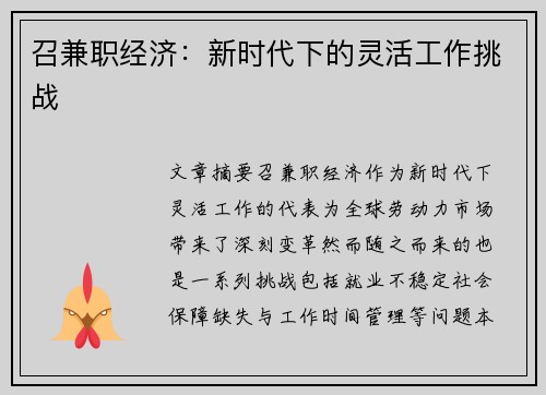 召兼职经济：新时代下的灵活工作挑战