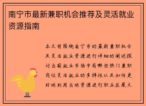 南宁市最新兼职机会推荐及灵活就业资源指南