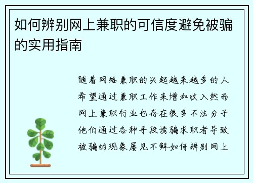 如何辨别网上兼职的可信度避免被骗的实用指南