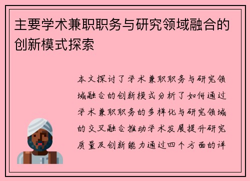 主要学术兼职职务与研究领域融合的创新模式探索