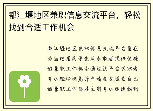 都江堰地区兼职信息交流平台，轻松找到合适工作机会