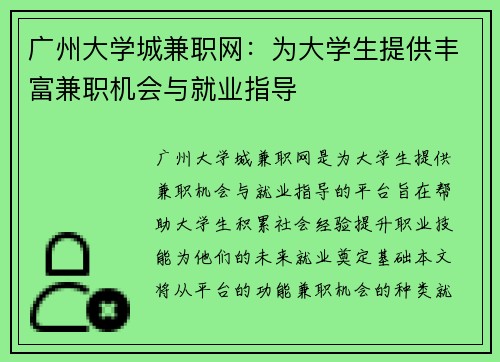 广州大学城兼职网：为大学生提供丰富兼职机会与就业指导