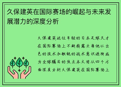 久保建英在国际赛场的崛起与未来发展潜力的深度分析