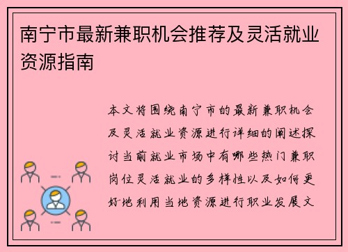 南宁市最新兼职机会推荐及灵活就业资源指南
