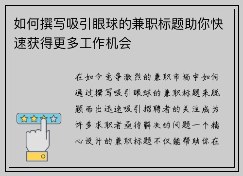 如何撰写吸引眼球的兼职标题助你快速获得更多工作机会