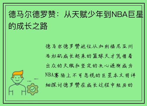 德马尔德罗赞：从天赋少年到NBA巨星的成长之路
