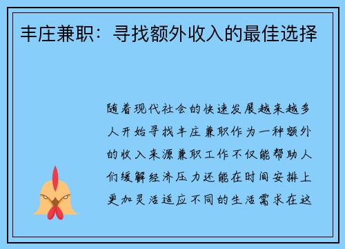丰庄兼职：寻找额外收入的最佳选择
