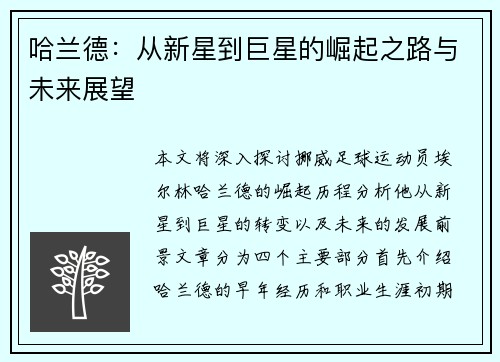 哈兰德：从新星到巨星的崛起之路与未来展望